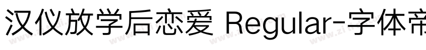汉仪放学后恋爱 Regular字体转换